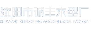 沈阳木型厂